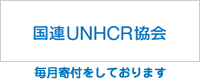 国際UNHCR協会